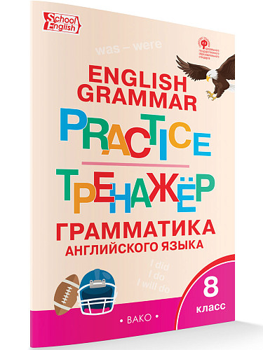 Тренажёр: грамматика английского языка. 8 класс - 7