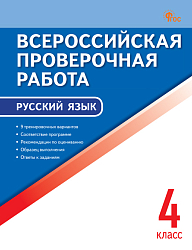 Всероссийская проверочная работа. Русский язык. 4 класс