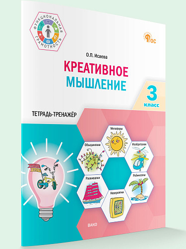 Креативное мышление. 3 класс: тетрадь-тренажёр - 7