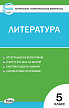 Тесты «Литература: контрольно-измерительные материалы» для 5 класса - 1