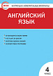 Тесты «Английский язык: контрольно-измерительные материалы» для 4 класса - 1