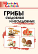 Словарик «Грибы: съедобные и несъедобные» для 1-4 классов - 1