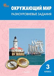 Окружающий мир. Разноуровневые задания. 3 класс