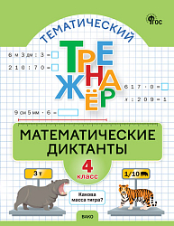 Тематический тренажёр. Математические диктанты. 4 класс