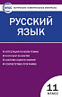 Тесты «Русский язык: контрольно-измерительные материалы» для 11 класса - 1