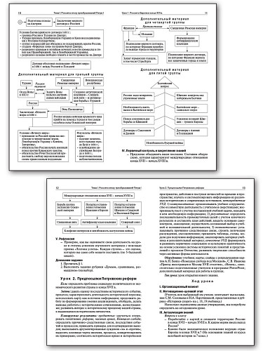 Поурочные разработки по истории России. 8 класс. К УМК А.В. Торкунова - 9