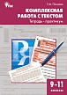 Тетрадь–практикум «Комплексная работа с текстом» по русскому языку для 9–11 классов - 1