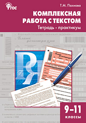 Тетрадь–практикум «Комплексная работа с текстом» по русскому языку для 9–11 классов