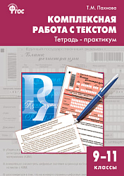 Комплексная работа с текстом. Тетрадь-практикум. 9–11 классы