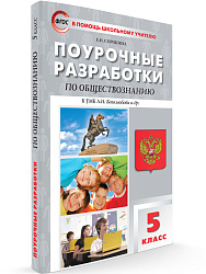 Поурочные разработки по обществознанию. 5 класс. К УМК Л.Н. Боголюбова - 1