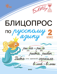 Блицопрос по русскому языку. 2 класс