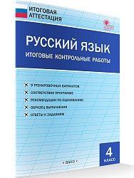 Русский язык. Итоговые контрольные работы. 4 класс - 1