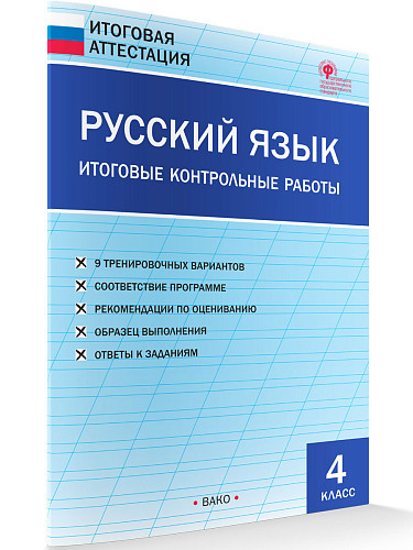 Русский язык. Итоговые контрольные работы. 4 класс - 6