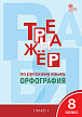 Тетрадь–тренажёр «Орфография» по русскому языку для 8 класса - 1