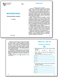 Математика. Разноуровневые задания. 3 класс - 2