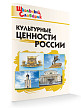 Словарик «Культурные ценности России» для 1-4 классов - 2