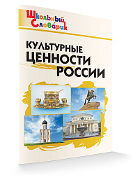 Культурные ценности России - 1