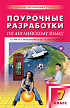 Поурочные разработки «Английский язык. 7 класс» к УМК М.З. Биболетовой «Enjoy English» - 1