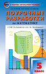 Поурочные разработки «Математика. 5 класс» к УМК Г.В. Дорофеева - 1