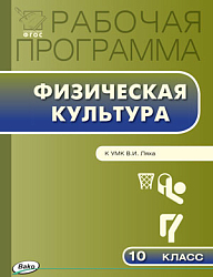 Рабочая программа по физической культуре. 10 класс. К УМК В.И. Ляха