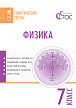 Тематические тесты «Физика» для 7 класса - 1