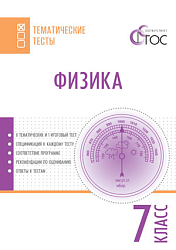 Физика. Тематические тесты. 7 класс