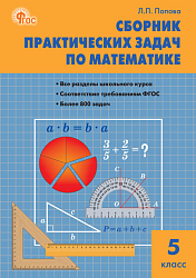 Сборник практических задач по математике. 5 класс