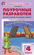 Поурочные разработки «Русский родной язык. 4 класс» к УМК О.М. Александровой - 1