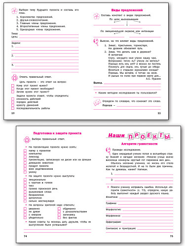 Проектная деятельность по русскому языку. 4 класс: рабочая тетрадь - 9