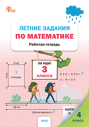 Летние задания по математике за курс 3 класса: рабочая тетрадь