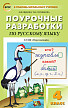 Поурочные разработки «Русский язык. 4 класс» к УМК Л.Ф. Климановой «Перспектива» - 1