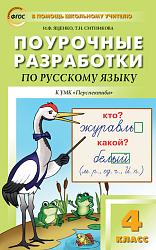 Поурочные разработки по русскому языку. 4 класс. К УМК Л.Ф. Климановой «Перспектива»