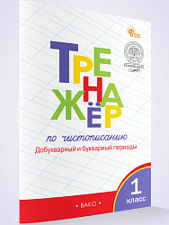 Тренажёр по чистописанию. Добукварный и букварный периоды. 1 класс - 1