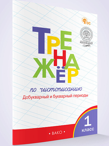 Тренажёр по чистописанию. Добукварный и букварный периоды. 1 класс - 6