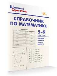 Справочник по математике. 5–9 классы - 1