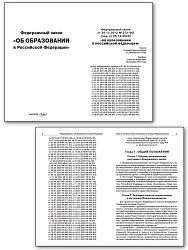 Федеральный закон «Об образовании в Российской Федерации» - 2