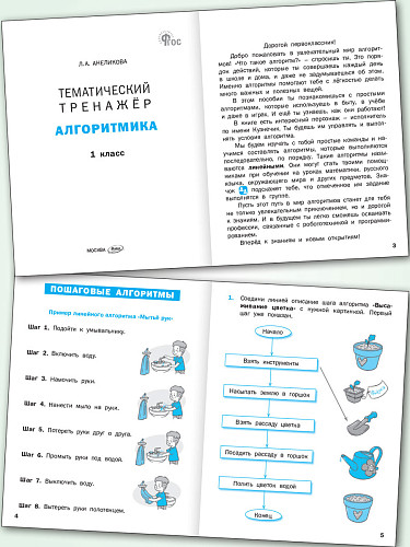 Тематический тренажёр. Алгоритмика. 1 класс - 7 Тематический тренажёр. Алгоритмика. 1 класс - 7