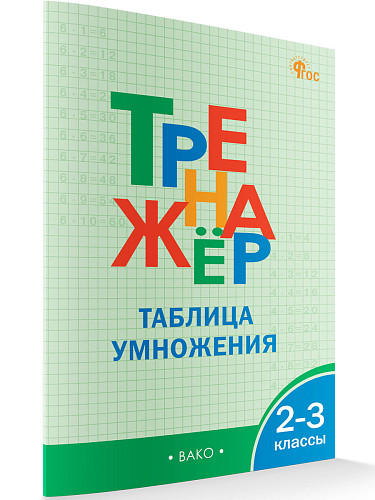 Тренажёр: таблица умножения. 2-3 классы - 7