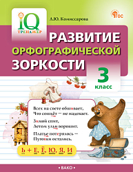 Развитие орфографической зоркости. 3 класс