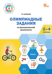 Олимпиадные задания по функциональной грамотности. 2–4 классы
