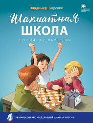 Шахматная школа. Третий год обучения. Учебное пособие