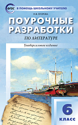 Поурочные разработки по литературе. 6 класс. К УМК В.Я. Коровиной и УМК Т.Ф. Курдюмовой