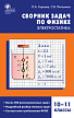 Сборник задач «Электростатика» по физике для 10–11 классов - 1