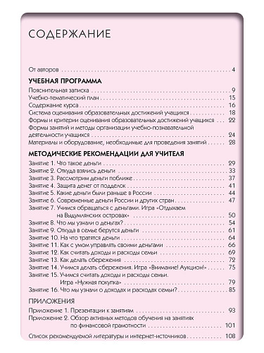 Финансовая грамотность. 2-3 классы. Учебная программа и методические рекомендации - 9