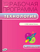 Рабочая программа «Технология. 4 класс» к УМК Е.А. Лутцевой «Школа России» - 1