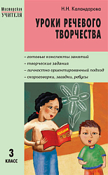 Пособие «Уроки речевого творчества» для 3 класса