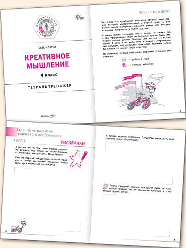 Креативное мышление. 4 класс: тетрадь-тренажёр - 8