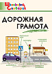 Словарик «Дорожная грамота» для 1-4 классов - 1