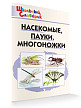 Словарик «Насекомые, пауки, многоножки» для 1-4 классов - 2