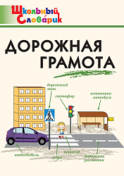Словарик «Дорожная грамота» для 1-4 классов